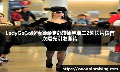 PGLadyGaGa倾情演绎传奇教师星期三2超长片段首次曝光引发期待
